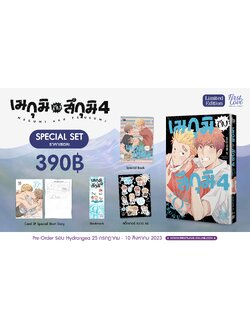 [Special set] เมกุมิกับสึกุมิ เล่ม 4