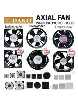 พัดลมระบายความร้อน ใบพัดพลาสติก / ใบพัดเหล็ก AXIAL FAN / ตะแกรงเหล็ก, ฟิลเตอร์, ชัตเตอร์ (DAKO) DPF series, DMF series, TAF series, TAFP series, PG80, PG90, PG120, PG145, PG150, 9801, 9802, 9803, 9804, 9805, 9806, 9320D