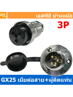 [ 1ชุด ] GX25 JW+PM 3P เมียต่อสาย ผู้ติดแท่น 3พิน Aviation Plug VF Connector Metal Connector ปลั๊กเหล็ก 25 มิล 25 mm Metal Connector ขั้วปลั๊กเหล็ก Male Female Connectors Socket ปลั๊กเหล็กต่อไฟ คอนเนคเตอร์เหล็ก คอนเนคเตอร์ต่อไฟ ขั้วไฟฟ้า ขั้วต่อไฟ