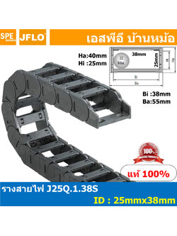 [ 1เมตร + ชุดยึดหัวท้าย ] J25Q.1.38S + J25Q.1.38S-XJT รางกระดูกงูสายไฟ 25x38 Cable Chain รางร้อยสายไฟ รางพลาสติกร้อยสายไฟ 1เมตร ชุดยึดหัวท้าย ข้อต่อรางกระดูกงู Cable Drag Chain Bracket