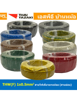 [ 100 เมตร ] THW (F) 1x0.5 sq.mm . สายไฟอ่อน ไทยยาซากิ วายริ่งตู้คอนโทรล Thai Yazaki สายไฟอ่อน สายไฟอ่อนแกนฝอย สายอ่อน IEC06 300/500V VSF Flexible Cable VSF มาตรฐาน มอก TIS 11 สายอ่อน Flexible Cable สายคอนโทรล THWF ยาซากิ VSF