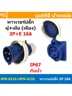 [ 1ชุด ] SFN-0132+SFN-4132 พาวเวอร์ปลั๊ก 3 ขา 16A 220V 2P+E ผู้ต่อสาย เมียติดหน้าตู้ แบบเฉียง IP67 กันน้ำและฝุ่น Power Plug Male Inline + Female Socket ปลั๊กอุตสาหกรรม ขนาดใหญ่ กระแสสูง High current