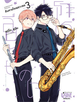ลืมหายใจเพราะเธอ เล่ม 3