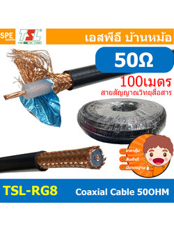 [ 100เมตร ] TSL-RG8 สาย Coaxial RG8 A/U 50 Ohm 14AWG ทีเอสแอล สายโคแอกเชียล สายสัญญาณวิทยุสื่อสาร ระยะไกล Coaxial Cable ทองแดงแท้ Copper Wire 50Ohm ชีลถัก อลูมิเนียมฟอยด์ กันสัญญาณรบกวนอย่างดี สำหรับต่อสัญญาณวิทยุสื่อสาร