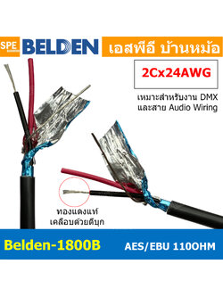 [ 1เมตร ] Belden 1800B สายสัญญาณ Belden AES/EBU Belden 2Cx24AWG 0.2 mm² สายสัญญาณ DMX ส่งสัญญาณไฟ 110 Ohm คุณภาพสูง สายไมโครโฟน Microphone Cable Audio Cable 24 AWG ทองแดงเคลือบดีบุก Foil Shield ชีลฟอยด์ กันสัญญาณรบกวน 110โอม สำหรับไฟพาร์