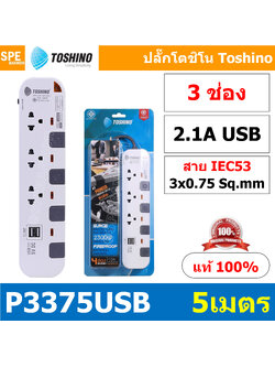 P3375USB-5M ปลั๊กพ่วง Toshino รางปลั๊กไฟ Toshino รุ่น P3375USB ยาว 5 เมตร 3ช่อง 2USB 2.1A 4สวิตซ์ 5เมตร 250V 10A 2300W ระบบ Surge Protection ป้องกันไฟกระชาก Circuit Breaker ป้องกันไฟเกิน ผลิตจากวัสดุไม่ลามไฟ ม่านนิรภัย ป้องกันนิ้วมือสัมผัสทองเหลืองด้านใน