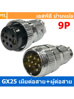 [ 1ชุด ] GX25 JW+PW 9P เมียต่อสาย ผู้ต่อสาย 9พิน Aviation Plug VF Connector Metal Connector ปลั๊กเหล็ก 25 มิล 25 mm Metal Connector ขั้วปลั๊กเหล็ก Male Female Connectors Socket ปลั๊กเหล็กต่อไฟ คอนเนคเตอร์เหล็ก คอนเนคเตอร์ต่อไฟ ขั้วไฟฟ้า ขั้วต่อไฟ