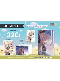 [Special set] บทเพลงกล่อมฝันยามตะวันสาง เล่ม 1