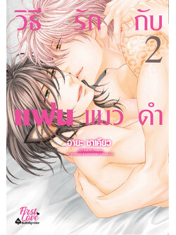 วิธีรักกับแฟนแมวดำ เล่ม 2
