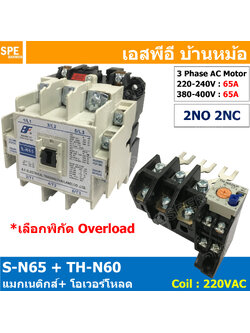 [ 1ชุด ] S-N65 + TH-N60 แมกเนติกคอนแทคเตอร์ โอเวอร์โหลด S-N Magnetic Contactor Coil 220V 3 Phase AC Motor TH-N Overload แมกเนติก BF ใช้ร่วมกับ TH-N ควบคุมมอเตอร์ ControMotor คอนแทคเตอร์ 3 เฟส 220V Motor Starter AC3 TH-N
