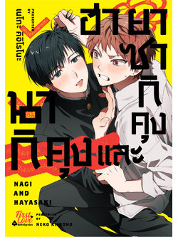 [Pre-Order] นากิคุงและฮายาซากิคุง