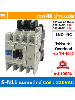 [ 1ชิ้น ] S-N11 แมกเนติกคอนแทคเตอร์ S-N Magnetic Contactor Coil 220V 1NO 3 Phase AC Motor แมกเนติก BF ใช้ร่วมกับ TH-N ควบคุมมอเตอร์ ControMotor คอนแทคเตอร์ 3 เฟส 220V Motor Starter AC3