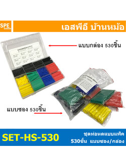 [ 1 ชิ้น ] SET-HS-530 ท่อหดความร้อน หุ้มสายไฟ หลายขนาด 530 ชิ้น ท่อหดความร้อน หุ้มสายไฟ หลายขนาด ท่อหด 530 ชิ้น ขนาด 2:1 ท่อหดแบบใช้ความร้อน ท่อหดหุ้มสายไฟ พร้อมกล่องใส่ 530pcs 6 Colors Heat Shrinking Tube Wrap Wire Cable Insulated Sleeving Tubin