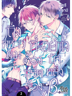 ถึงคราวผมที่ต้องกรีดร้องอย่างบ้าคลั่ง ; เบต้า 2