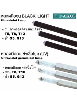 หลอดฆ่าเชื้อ T5, T8 (Ultraviolet Germicide Lamps), หลอดนีออน Black Light (Ultraviolet Lamp) (DAKO) รุ่น F20BLB, รุ่น GL20