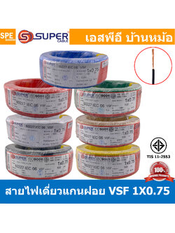 [ 100 เมตร ] S-SUPER VSF 1x0.75 sq.mm เลือกสี : ขนาด 0.75 sq.mm. สายไฟ่อ่อน วายริ่งตู้คอนโทรล วีเอสเอฟ สายไฟเดี่ยวแกนฝอย สายไฟ สายไฟอ่อน สายไฟอ่อนแกนฝอย สายอ่อน IEC06 300/500V VSF Flexible Cable VSF มาตรฐาน มอก TIS 11 สายอ่อน Flexible Cable สายคอนโทรล