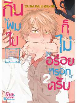 กินผมไปก็ไม่อร่อยหรอกครับ เล่ม 2