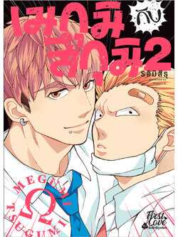 เมกุมิกับสึกุมิ เล่ม 2
