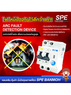 [ 1 เครื่อง ] EATON AFDD-40 AFCI Arc 2P 40A 30mA 60kA อุปกรณ์ตรวจจับความผิดพลาด ป้องกันอัคคีภัย Arc Fault Circuit Interrupter เบรกเกอร์ตัดไฟ RCBO พร้อมฟังค์ชั่นป้องกันการเกิดอาร์ค Device Circuit Protection ป้องกันกระแสเกิน ลัดวงจร ไฟรั่ว และการเกิดอาร์ค ห