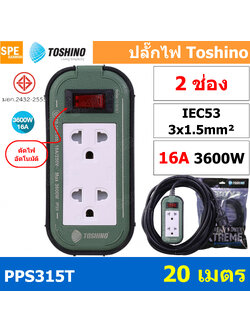 PPS315T-20M 2ช่อง ยาว 20เมตร ปลั๊กยาง Toshino ปลั๊กไฟToshino ปลั๊กไฟสนาม Toshino PPS315T 3 x 1.5 sq mm ยาว 20 เมตร พลาสติกแข็งแรง ทนต่อแรงกระแทก ปลั๊กไฟบ็อกพลาสติก ตัดไฟเกิน อัตโนมัติ เต้ารับและเต้าเสียบ มาตรฐาน มอก. เต้ารับผลิตจาก พลาสติกไม่ลามไฟ สายไฟมา
