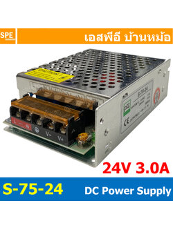 [ 1 ชิ้น ] S-75-24 Switching Power Supply สวิทช์ชิ่ง พาวเวอร์ซัพพลาย 24V 3A 75W Switching Power Supply 75วัตต์ แหล่งจ่ายไฟ แบบสวิตชิ่ง 24 โวลต์ ซัพพลายจ่ายไฟ Output 24VDC เพาเวอร์ซัพพลาย โวลต์ ดีซี ตัวแปลงไฟ หม้อแปลง ไฟเข้า 110V / 220V AC to 24V DC