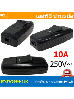 [ 1 ชิ้น ] ST-SW3084 สีดำ Black สวิทช์กลางทาง เปิด/ปิด ON-OFF 10A 250V ต่อกลางสาย Inline Switch สวิทช์กระดก Rocker Switch สวิทช์ไฟ Switch สวิตซ์ไฟ 220V สวิทข์หลอดไฟ สวิทช์ต่อปลั๊กไฟ Intermidiate Switch สวิทช์คั่นกลาง สวิทช์ต่อสายไฟ 10A 250V