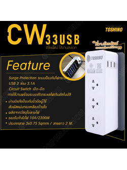 CW-33USB ปลั๊กพ่วง Toshino รางปลั๊กไฟ Toshino รางปลั๊ก 3 ช่อง+3 USB IEC53 3x0.75 sq.mm 2เมตร 10A 2300W Surge Protection ระบบป้องกันไฟกระชาก USB 3 ช่อง 3.1A Circuit Switch เปิด-ปิด ระบบตัดกระเเสไฟอัตโนมัติ ม่านนิรภัย สำเนา