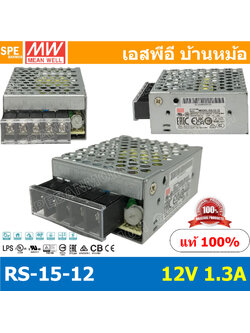 RS-15-12 Power Supply สวิทช์ชิ่งพาวเวอร์ซัพพลาย Mean Well มีนเวล RS 15-12 DC Voltage หม้อแปลง 12V 1.3A ไฟเข้า 220VAC ไฟออก 12V 1.3A 15W Single Output Switching Power Supply หม้อแปลงไฟฟ้าสำหรับแอลอีดี