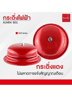 กระดิ่งไฟฟ้า 4", 6", 8" ALARM BELL (Sale' (ซาเล่)) SCB-4B, SCB-6B, SCB-8B
