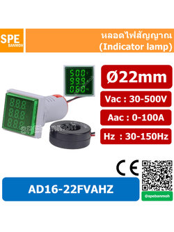 AD16-22FVAHZ หลอดไฟ สีเขียว หลอดวัดโวลท์ หลอดวัดแอมมิเตอร์ หลอดวัดความถี่ (Volt-Amp-Hz Meter) Ø22 mm Vac:30-500V Aac:0-100A Hz:30-150Hz By เอสพีอี บ้านหม้อ SPE Banmoh