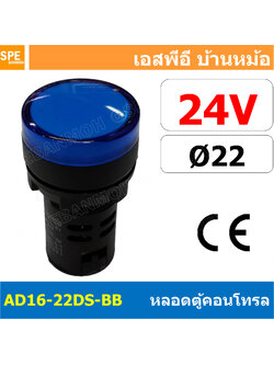 [ 1 ชิ้น ] AD16-22DS-BB 24V น้ำเงิน Blue Indicator Lamp 24v 22mm Pilot Lamp 22mm หลอดตู้คอนโทรล AD16 22DS 22มม หลอดไฟสัญญาณ 22มิล รูเจาะ 22 มิล หลอดไฟ 22mm หลอดไพลอท ไพลอทแลมป์ หลอดคอนโทรล Ø22 ไพลอตแลมป์ AD16-22DS ไฟตู้คอนโทรล ไฟแสดงสถานะ LED 22 mm Pilot