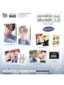 [Special Set] อยากให้รักเดี๋ยวจัดให้ 1-2