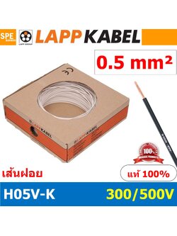 [ 100เมตร/ม้วน ] LAPP H05V-K 1x0.5 White สีขาว สายไฟอ่อน Lapp Kabe H05V-K (300/500V)l สายคอนโทรล ขนาด 0.5 สาย0.5 0.5sq.mm 0.5sq สายอ่อน สายเบอร์0.5 Single core LAPP สายไฟเดี่ยว สายไฟเดี่ยวแกนฝอย เส้นฝอย Control cable ยาว100เมตร 100เมตร 1ม้วน