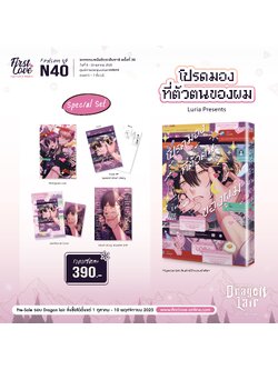 [Special Set] โปรดมองที่ตัวตนของผม