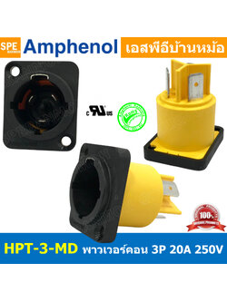 HPT-3-MD ปลั๊ก Powercon Audio ตัวผู้ติดหน้าตู้ Panel Mount Mmale IP65 20A 250V พาวเวอร์คอน 3P กันน้ำ Amphenol Audio Power Connector HPT Amphenol AC Power Connectors คอนเน็คเตอร์กันน้ำ ปลั๊กไฟ 3ขา พาวเวอร์คอนเนคเตอร์ Power-Con 2P+E Audio amplifier power
