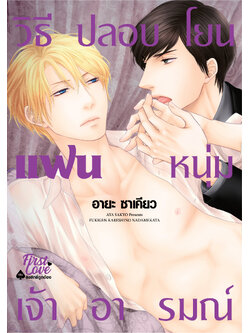 วิธีปลอบโยนแฟนหนุ่มเจ้าอารมณ์