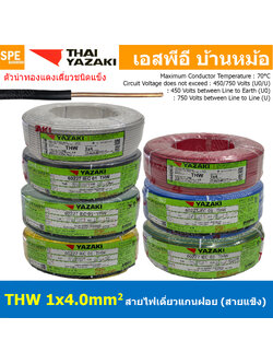 [ 100เมตร ] สายไฟ THW 1Cx4.0 sq.mm. ไทยยาซากิ Thai Yazaki 4.0 mm2 สายไฟเดี่ยว THW แกนแข็ง เดินเมนและเต้ารับ สายเดี่ยวแกนเเข็ง เดินไปบ้าน AC 220V สำหรับร้อยท่อ สายมาตรฐาน มอก. สายไฟแรงต่ำ 60227 IEC 01 450/750V TIS 11 ทองแดงหุ้มฉนวน ฉนวน PVC