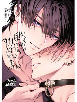 จนกว่านายจะกลายเป็นสัตว์ร้าย