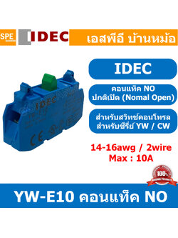 [ 1ชิ้น ] YW-E10 คอนแท็ค NO คอนแท็คเสริม สำหรับ YW / CW Series Idec YW Contact Block YW-E10 1NO ตัวสีฟ้าหรือดำจมูกเขียว คอนแทคบล็อก คอนแทค คอนแทคเสริม สะพานไฟNO คอนแทคกดติดปล่อยดับ คอนแท็คสวิทช์ไอเด็ค ขาสวิทช์NO