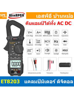 [ 1เครื่อง ] ET8203 มัลติมิเตอร์ WinAPEX ET Series ระบบออโต้ ดิจิตอลมัลติมิเตอร์ Clamp Meter แคลมป์มิเตอร์ Auto range ช่วงระบุการวัดอัตโนมัติ แคลมป์มิเตอร์ดิจิตอล คลิปแอมป์ มัลติมิเตอร์วัดไฟ เครื่องมือช่าง