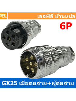[ 1ชุด ] GX25 JW+PW 6P เมียต่อสาย ผู้ต่อสาย 6พิน Aviation Plug VF Connector Metal Connector ปลั๊กเหล็ก 25 มิล 25 mm Metal Connector ขั้วปลั๊กเหล็ก Male Female Connectors Socket ปลั๊กเหล็กต่อไฟ คอนเนคเตอร์เหล็ก คอนเนคเตอร์ต่อไฟ ขั้วไฟฟ้า ขั้วต่อไฟ