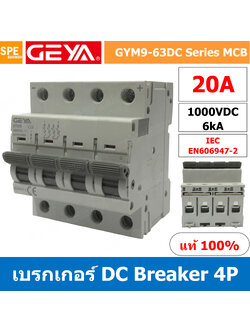 [ 1 ชิ้น ] GYM9-63DC-4P 20A เบรกเกอร์ DC 4P ดีซี 4 โพล 4 Pole DC Breaker 1000 VDC DC Circuit Breaker 4P สำหรับงาน solar cell เบรกเกอร์ไฟฟ้าโซลาร์เซลล์ DC ป้องกันกระแสเกิน ใช้ได้กับไฟฟ้ากระแสตรง DC เบรกเกอร์ DC 4P DC Solar Breaker เซอร์กิตเบรกเกอร์ MCB Bre