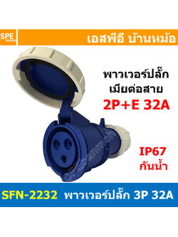 [ 1ชิ้น ] พาวเวอร์ปลั๊ก เมียต่อสาย SFN-2232 3 ขา 32A 220V 2P+E พาวเวอร์ ปลั๊ก ปลั๊กเพาเวอร์ ต่อสายไฟ หัวปลั๊ก ตัวผู้ ตัวเมีย เพาเวอร์ปลั๊ก ปลั๊ก มีขนาด 3P 4P 5P 16A 32A 63A 3ขา 4ขา 5ขา L N GLine Nuetron Ground พาวเวอร์ปลั๊ก สำหรับงานภาคสนามงานอุตสาหกรรม ผ