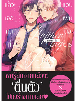 แล้วเจอกันที่ แฮปเพนนิ่ง บาร์