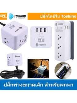[ 1ชิ้น ] รางปลั๊ก โตชิโน่ Toshino Power Strip ปลั๊กพ่วง มาตรฐาน มอก. CU20PD-2M / CU-42 / CU-43USB / CW-33USB AC Extension TIS Toshino Power ระบบ Surge Protection ป้องกันไฟกระชาก ระบบ Circuit Breaker ป้องกันไฟเกิน 10A 250V รองรับไฟ 2300W 2300วัตต์