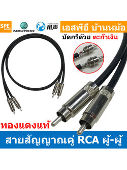 [ 1เส้น ] JSL-139-RCA-BLK สายสัญญาณ 2 RCA ออก 2 RCA สายเครื่องเสียงรถยนต์ AV Cable สายอาซีเอ RCA Cable สำเร็จรูป Cable Assembly RCA 2 ออก 2 สายเครื่องเสียง สายซับ สายสัญญาณ โมโน Audio Mono Cable แจ็คสายสัญญาณเสียง สําหรับโฮมเธียเตอร์ DVD TV ลําโพงคอมพิวเต
