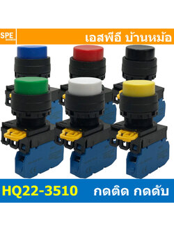 [ 1ชิ้น ] HQ22-3510 สวิทช์ กดติดกดดับ HQ22 ไม่มีไฟ No Lamp 1NO Contact 10A 600V สวิทช์คอนโทรล 22mm Push Button Switch สวิทช์ไฟ กดค้าง Maintained สวิทช์กด Maintain Pushbutton Switchผ สวิทช์ไฟฟ้า 22มิล Control Switches สวิทช์หน้าตู้ 22มิล สวิทช์กดติด-กดดับ