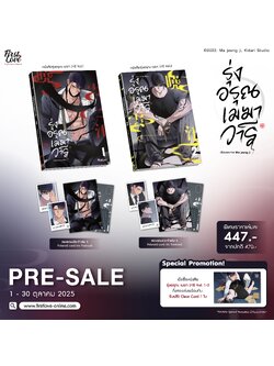 รุ่งอรุณ เมฆา วารี เล่ม 1-2