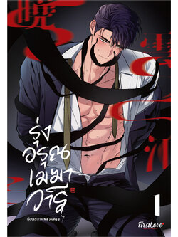 รุ่งอรุณ เมฆา วารี เล่ม 1