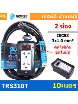 TRS310T-10M สายไฟ ยาว 10 เมตร ปลั๊กยาง Toshino TRS 310T 10M ยาว 10เมตร ปลั๊กพ่วง Toshino ปลั๊กไฟ Toshino ปลั๊กไฟยาง TR-310T 3 x 1.0 sq.mm.บล็อกยาง ปลั๊กไฟสนาม ยางพารา ทนต่อแรงกระแทก ทนแรงกระแทก ปลั๊กไฟ ภายนอก บล็อกต่อสายไฟทำจาก ยางพารา พร้อมเต้ารับ เต้าเส